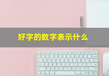 好字的数字表示什么