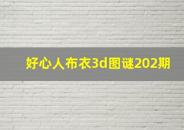 好心人布衣3d图谜202期