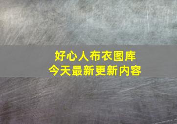 好心人布衣图库今天最新更新内容