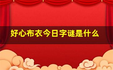 好心布衣今日字谜是什么