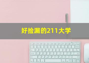 好捡漏的211大学