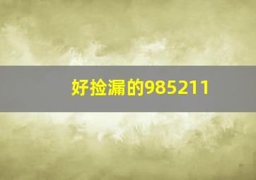 好捡漏的985211