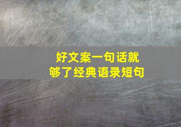 好文案一句话就够了经典语录短句