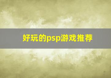 好玩的psp游戏推荐