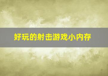 好玩的射击游戏小内存