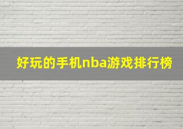 好玩的手机nba游戏排行榜