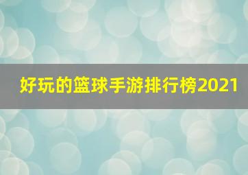 好玩的篮球手游排行榜2021