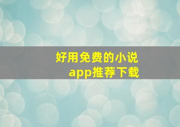 好用免费的小说app推荐下载