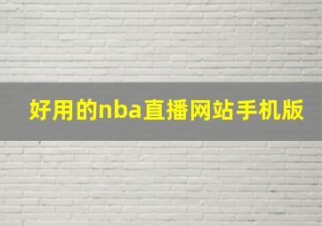 好用的nba直播网站手机版