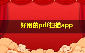 好用的pdf扫描app