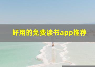 好用的免费读书app推荐