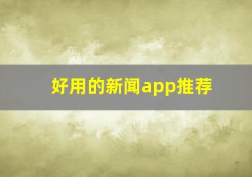 好用的新闻app推荐