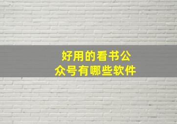 好用的看书公众号有哪些软件