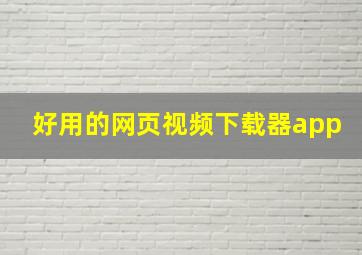 好用的网页视频下载器app