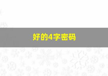 好的4字密码