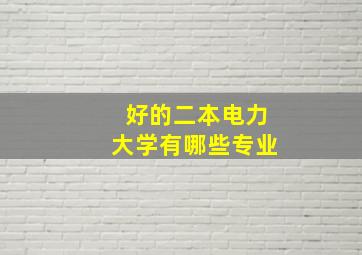 好的二本电力大学有哪些专业