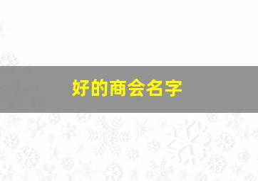 好的商会名字