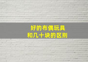 好的布偶玩具和几十块的区别