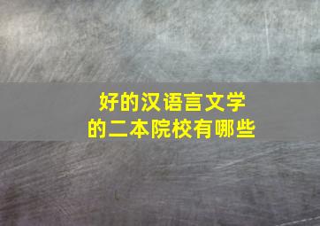 好的汉语言文学的二本院校有哪些