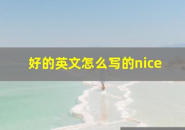 好的英文怎么写的nice