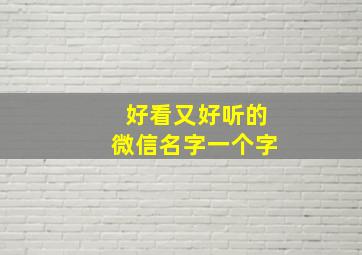 好看又好听的微信名字一个字