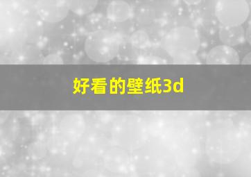 好看的壁纸3d