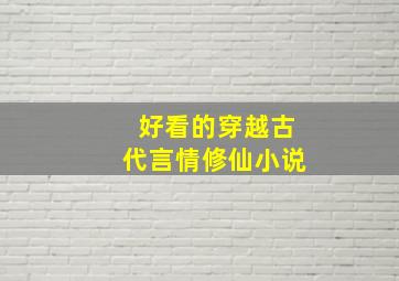 好看的穿越古代言情修仙小说