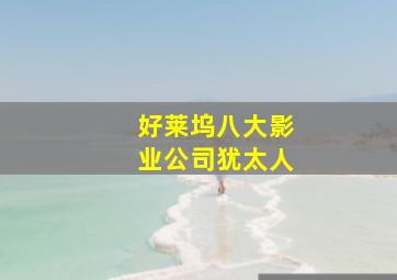 好莱坞八大影业公司犹太人