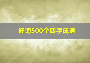 好词500个四字成语