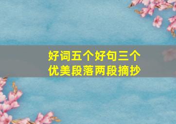 好词五个好句三个优美段落两段摘抄