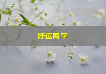 好运两字