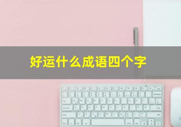 好运什么成语四个字