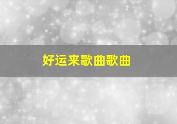 好运来歌曲歌曲