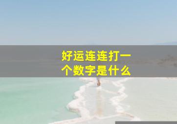 好运连连打一个数字是什么