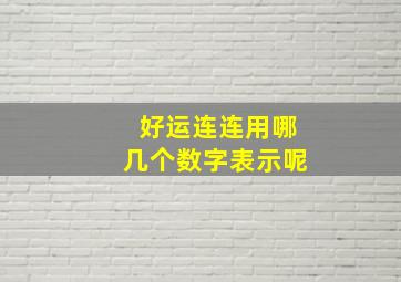 好运连连用哪几个数字表示呢