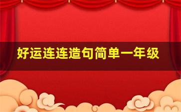 好运连连造句简单一年级