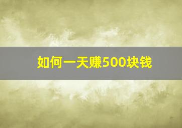 如何一天赚500块钱