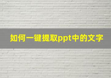 如何一键提取ppt中的文字