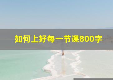 如何上好每一节课800字