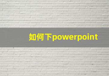 如何下powerpoint