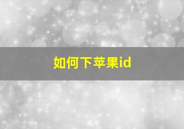 如何下苹果id