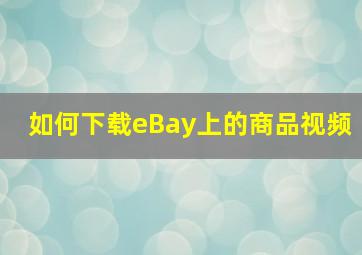 如何下载eBay上的商品视频