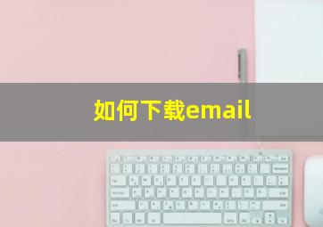 如何下载email