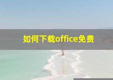 如何下载office免费