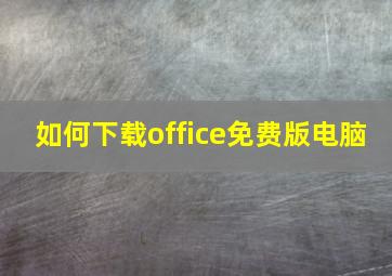 如何下载office免费版电脑