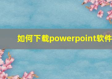 如何下载powerpoint软件