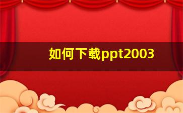 如何下载ppt2003