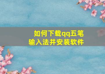 如何下载qq五笔输入法并安装软件