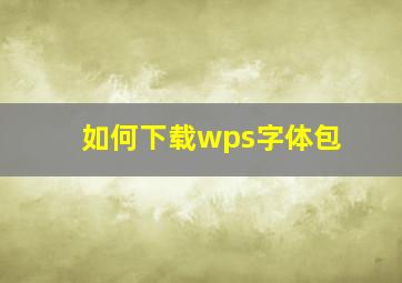 如何下载wps字体包