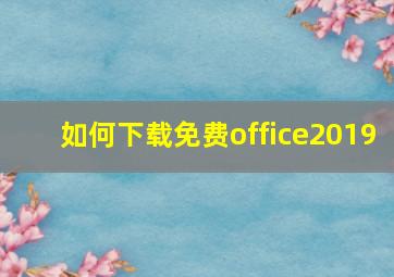 如何下载免费office2019